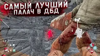 Самый лучший  Палач в дбд