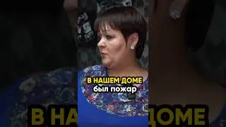 В её доме был пожар! 