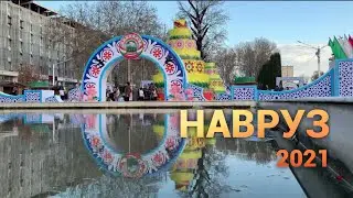 Навруз Новруз 2021 Худжанд Таджикистан/Navruz 2021 Khujand Tajikistan