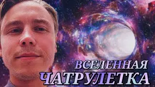 ВСЕЛЕННАЯ ЧАТРУЛЕТКА | ДОЛЕТЕЛИ ДО ГОРИЗОНТА СОБЫТИЙ С ФРУНДИ И ТУРБО СОВОЙ | СТРИМ | @DaddyGor