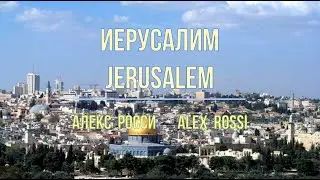04 Jerusalem (with English) Alex Rossi. Иерусалим Алекс Росси. CD «Путь домой»