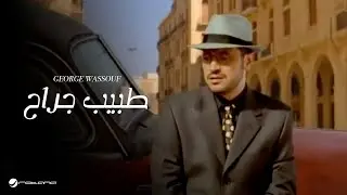 George Wassouf Tabeeb Garah جورج وسوف - طبيب جراح