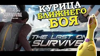 ОБНОВА в RULES of SURVIVAL! РУССКИЙ ЯЗЫК!