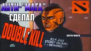 [Dota 2] АНТИ-