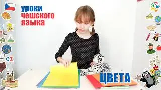 Уроки чешского языка для детей. Цвета