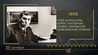23 Октября - СТРАНИЦЫ ИСТОРИИ РОССИИ