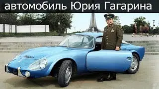 Любимая машина космонавта Юрия Гагарина