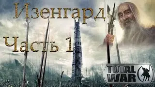 Властелин Колец: Total War DaC 3/Изенгард [Хардкор; Часть 1]