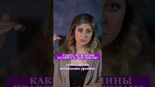 КАКИЕ МУЖЧИНЫ НРАВЯТСЯ ДЕВУШКАМ? #отношения #психология #женскаяпсихология #мужскаяпсихология