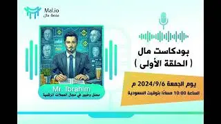 بودكاست مال الحلقة 1 تحليل سوق العملات شهر 9