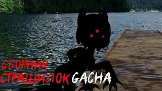 *Страшные истории на ночь* - Gacha life(2)/Club/Nox - [30 часть]