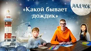 «Маячок». Выпуск 78: «Какой бывает дождик». Детская поучительная передача. Мультики для детей