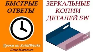Mirrored copies of parts in SolidWorks. Support