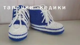 Тапочки кедики носочки крючком