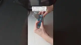 как закрыть любую картонную коробку
