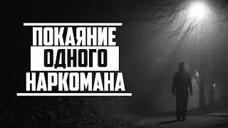 Покаяние одного наркомана (эмоционально)