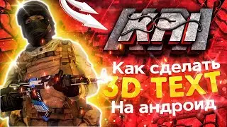 Как сделать 3D текст на андроид ▷Как сделать крутой текст на андроид ▷Как сделать оформление