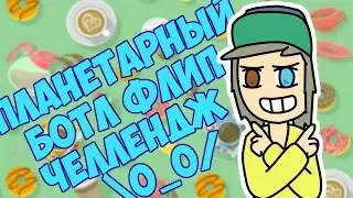 ПЛАНЕТАРНЫЙ БУТЫЛКА ВОДЫ ЧЕЛЛЕНДЖ - BOTTLE FLIP CHALLENGE EEONEGUY, YANGO, EDWARD ATEVA