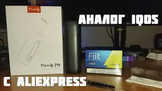 ✔ Pluscig P9 c алиэкспресс убийца аналог iqos ✔ тест ✔ сравнение ✔обзор