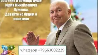 265. общение и помощь душе Юрия Михайловича Лужкова (ни слова о политике)