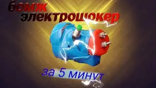 ⚡САМОДЕЛЬНЫЙ "БОМЖ-ЭЛЕКТРОШОКЕР" ЗА 5 МИНУТ