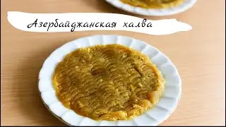 ХАЛВА за 10 минут! Азербайджанская халва | Как готовить халву | Dinara Göksu