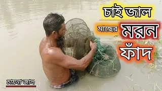 ঢুকলে রক্ষা নাই || মাছের ম*র*ণ ফাঁদ  #netfishing #villagefishing #riverfishing