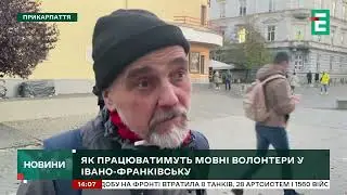 Як Працють мовні волонтери у Івано Франківську