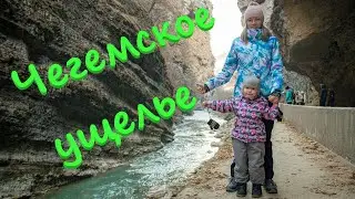 Чегемское  ущелье