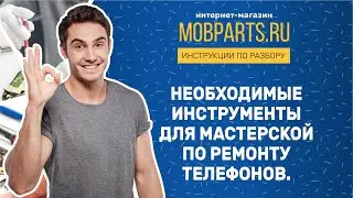 НЕОБХОДИМЫЕ ИНСТРУМЕНТЫ ДЛЯ МАСТЕРСКОЙ ПО РЕМОНТУ ТЕЛЕФОНОВ.
