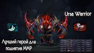 Гайд на Урсу|Ursa Warrior 7.32d