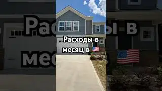 #расходи #жизньвсша #u4u #переездвсша #цены