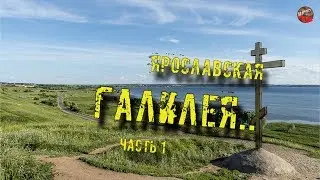 95.Ярославская Галилея.Часть 1.Кадыкчанский.ТартАрия.инфо