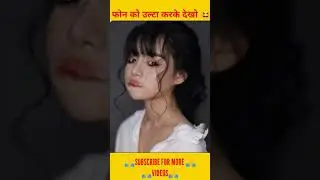 फोन उल्टा करके देखो ! #shorts #ytshorts
