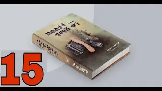 ትረካ ፡ ሐኑን - አሌክስ አብርሃም - ከዕለታት ግማሽ ቀን ክፍል 15 - Amharic Audiobook - Ethiopia 2024 | @AbdiBateno