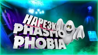 PHASMOPHOBIA - СНОВА НАРЕЗКА ОТ KODER'a