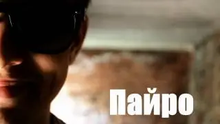 Dimas', Пайро и Niko B   Мир без идей трейлер