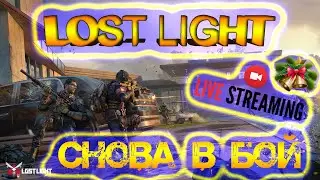 LOST LIGHT - СНОВА В БОЙ - ЛОСТ ЛАЙТ СТРИМ - #7