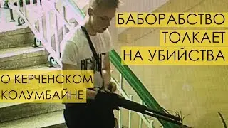 ВЗРЫВ В КЕРЧИ СЕГОДНЯ: БАБОРАБСТВО ЗАСТАВЛЯЕТ УБИВАТЬ! теракт в керченском колледже стрельба в Крыму