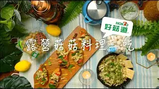 露營菇菇料理二吃