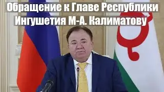 Обращение к Главе Республики Ингушетия М-А. Калиматову. Отрывок из прямого эфира 24.08.24 г.