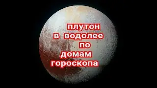 ПЛУТОН  в ВОДОЛЕЕ (транзит по домам гороскопа)
