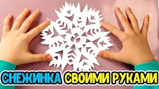 Как сделать снежинку из бумаги Оригами снежинки Снежинка своими руками