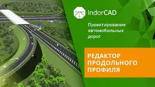 IndorCAD: учебный курс. Проектирование автомобильных дорог. 3.1