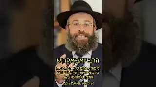 סיפור מדהים על אהבת אמת בין בעל ואשתו שרק התחתנו והלקח לתשעה באב | הרב יואב אקריש