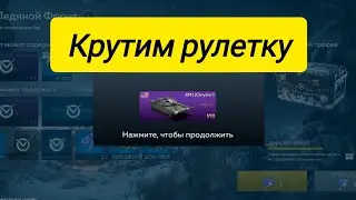 Крутим рулетку Больших трофеев War Thunder Mobile
