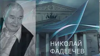Фильм о Н.Б. Фадеечеве