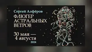 "Флюгер астральных ветров"Сергей АЛФЁРОВ  галерея ARTSTORY