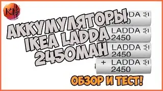 АККУМУЛЯТОРЫ IKEA LADDA 2450mAh. ОБЗОР И ТЕСТ ЕМКОСТИ