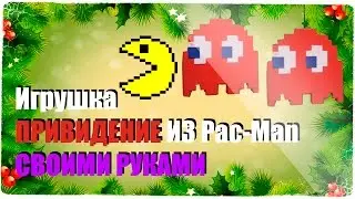 Привидение из Pac-Man своими руками! - К НОВОМУ ГОДУ ГОТОВ #4